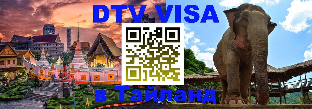 Купить DTV визу в Таиланд Рязань 